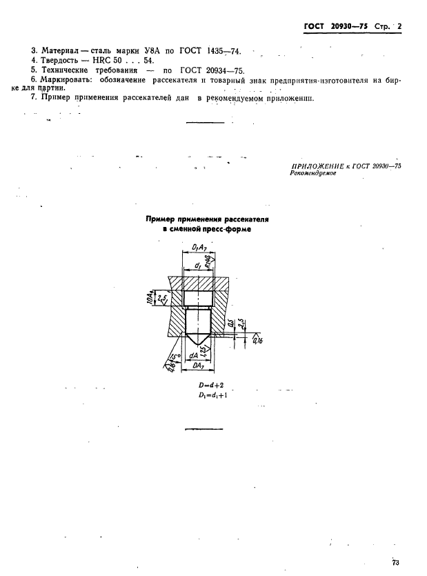 ГОСТ 20930-75