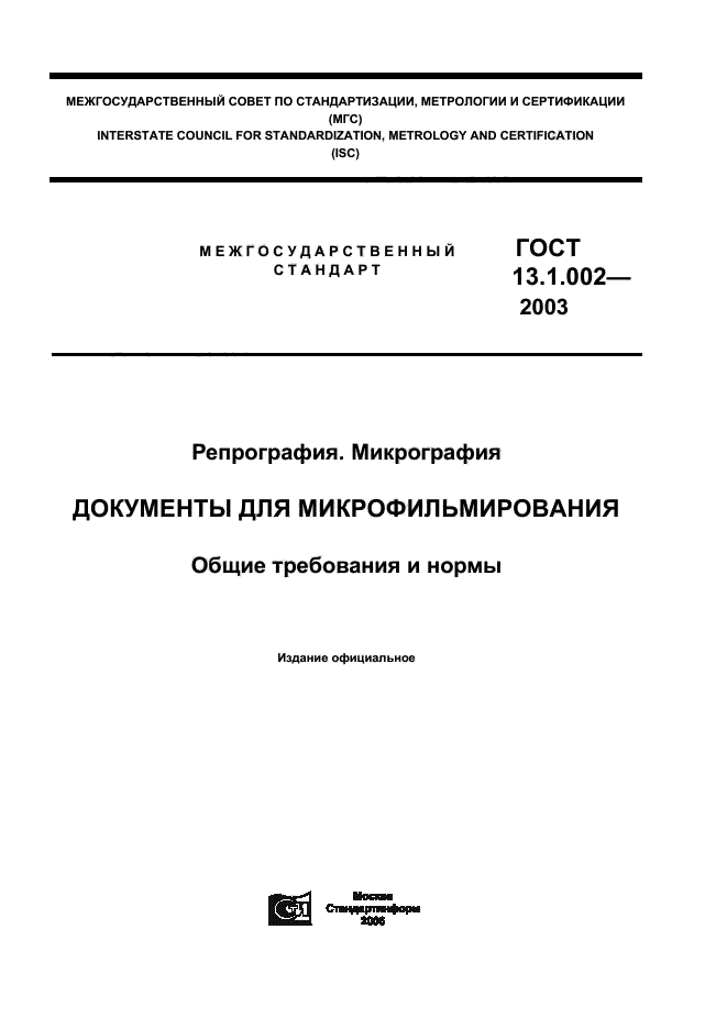 ГОСТ 13.1.002-2003