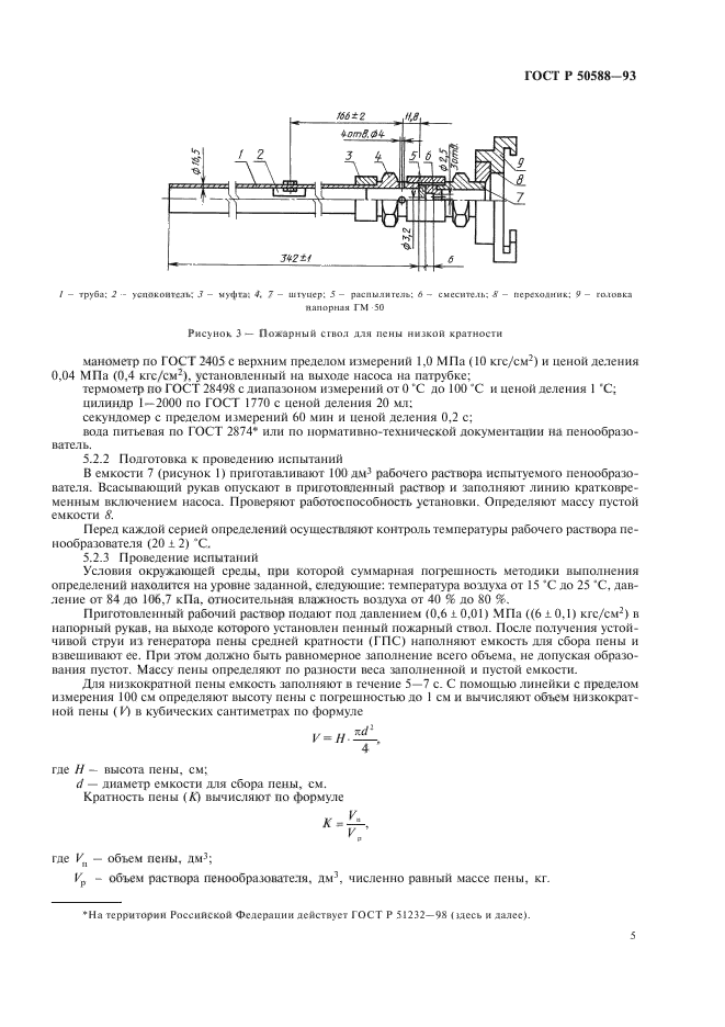 ГОСТ Р 50588-93