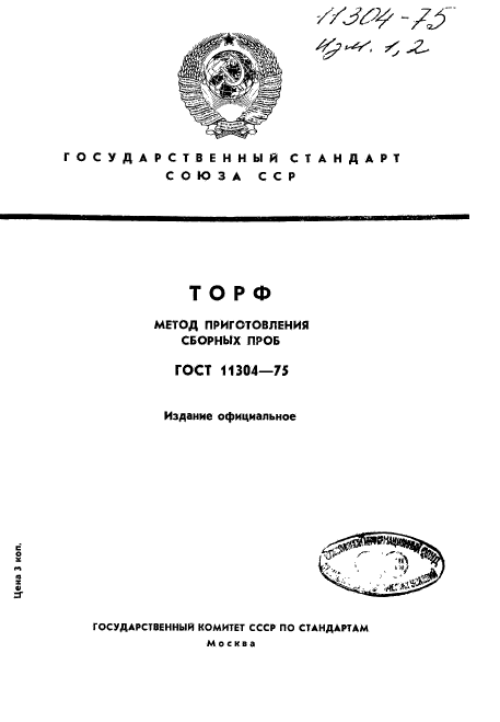 ГОСТ 11304-75
