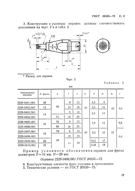 ГОСТ 20535-75