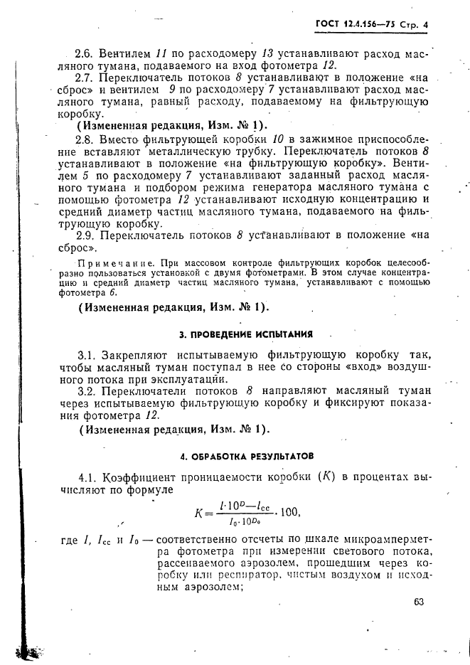 ГОСТ 12.4.156-75