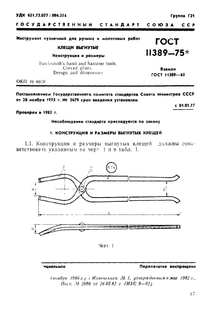 ГОСТ 11389-75