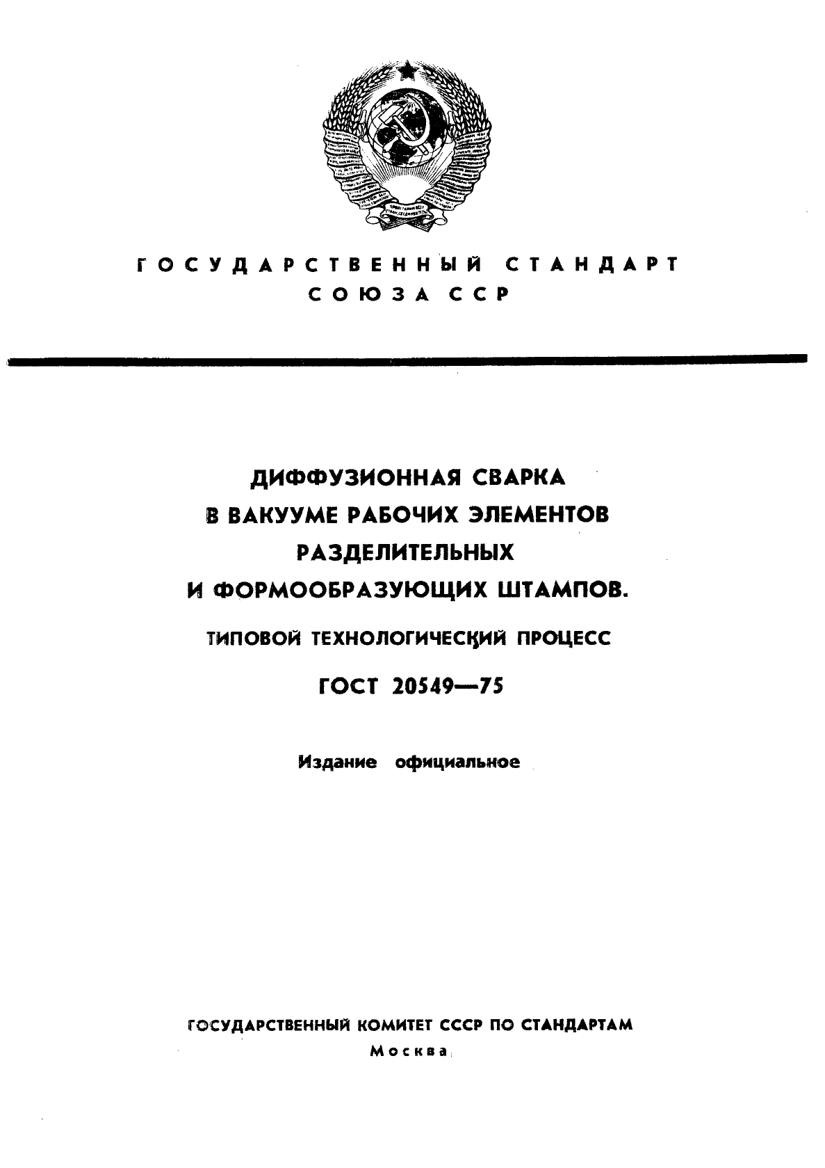 ГОСТ 20549-75