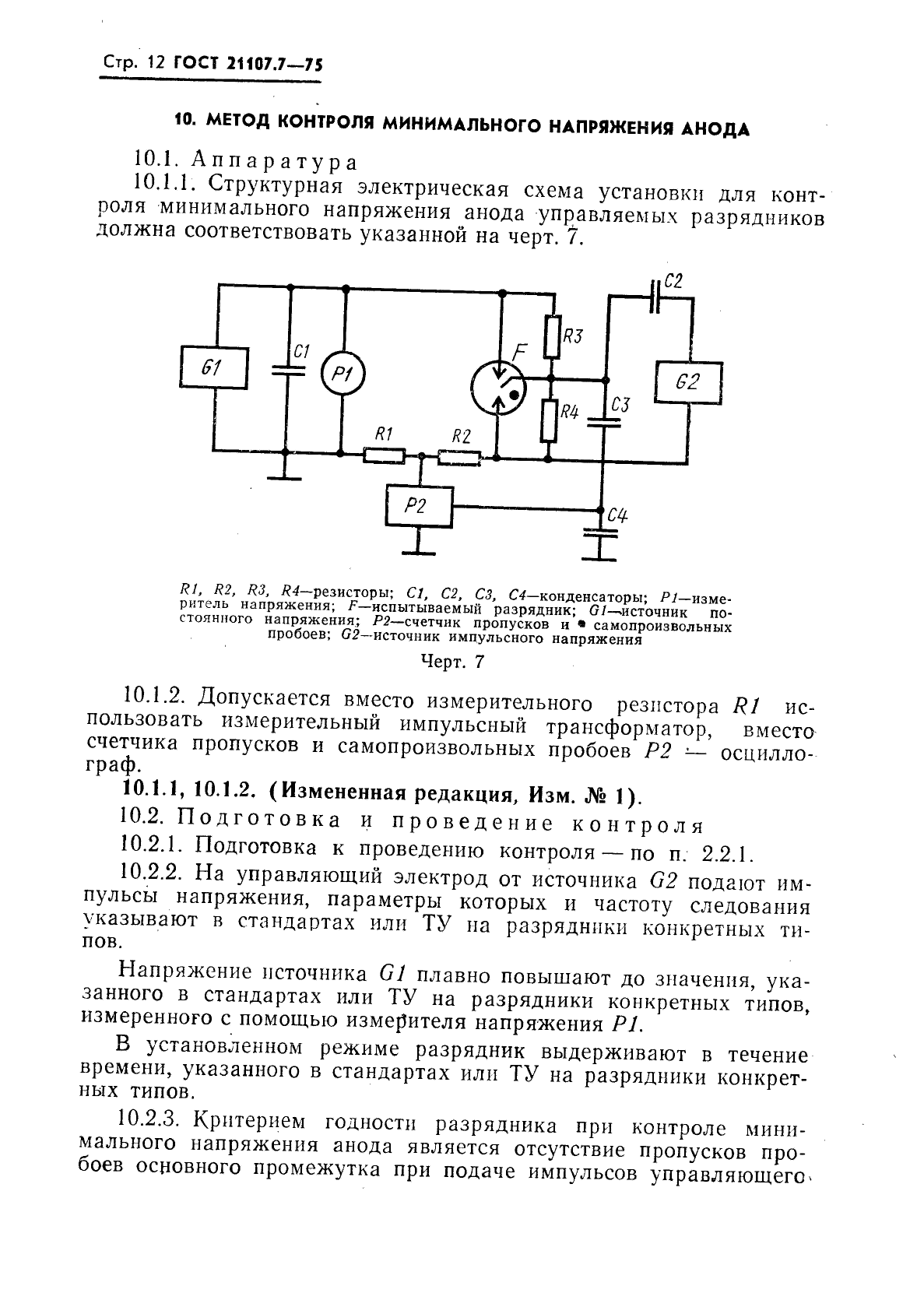 ГОСТ 21107.7-75