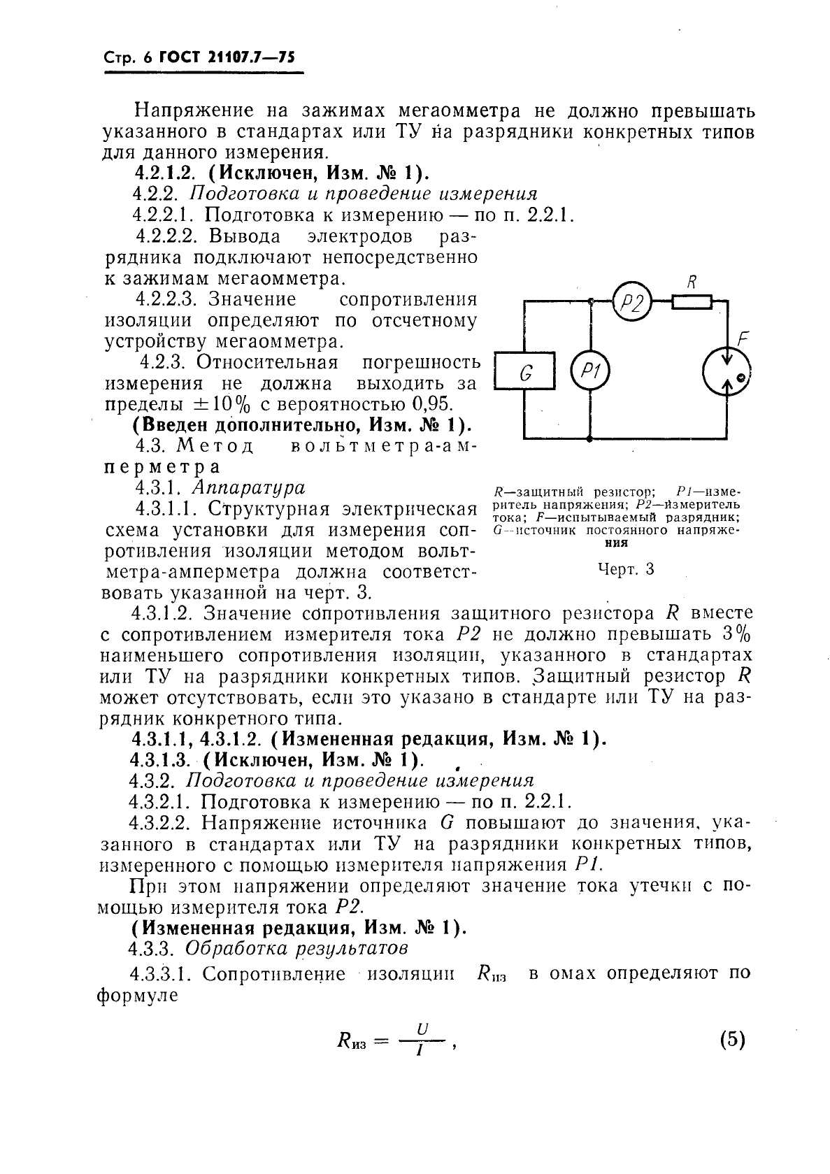 ГОСТ 21107.7-75