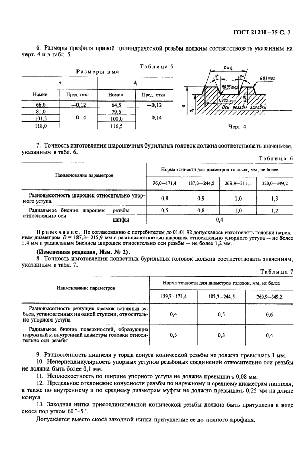 ГОСТ 21210-75