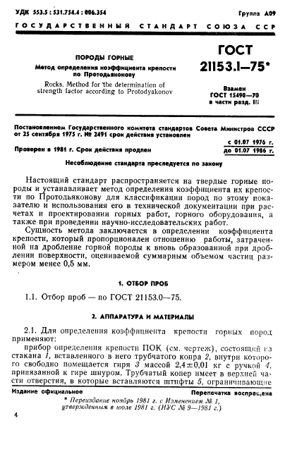 ГОСТ 21153.1-75