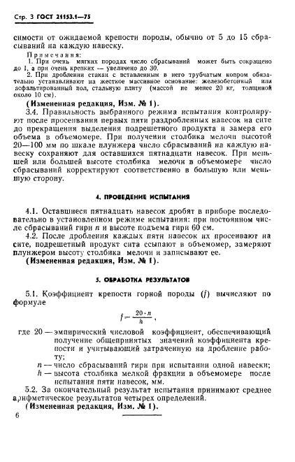 ГОСТ 21153.1-75