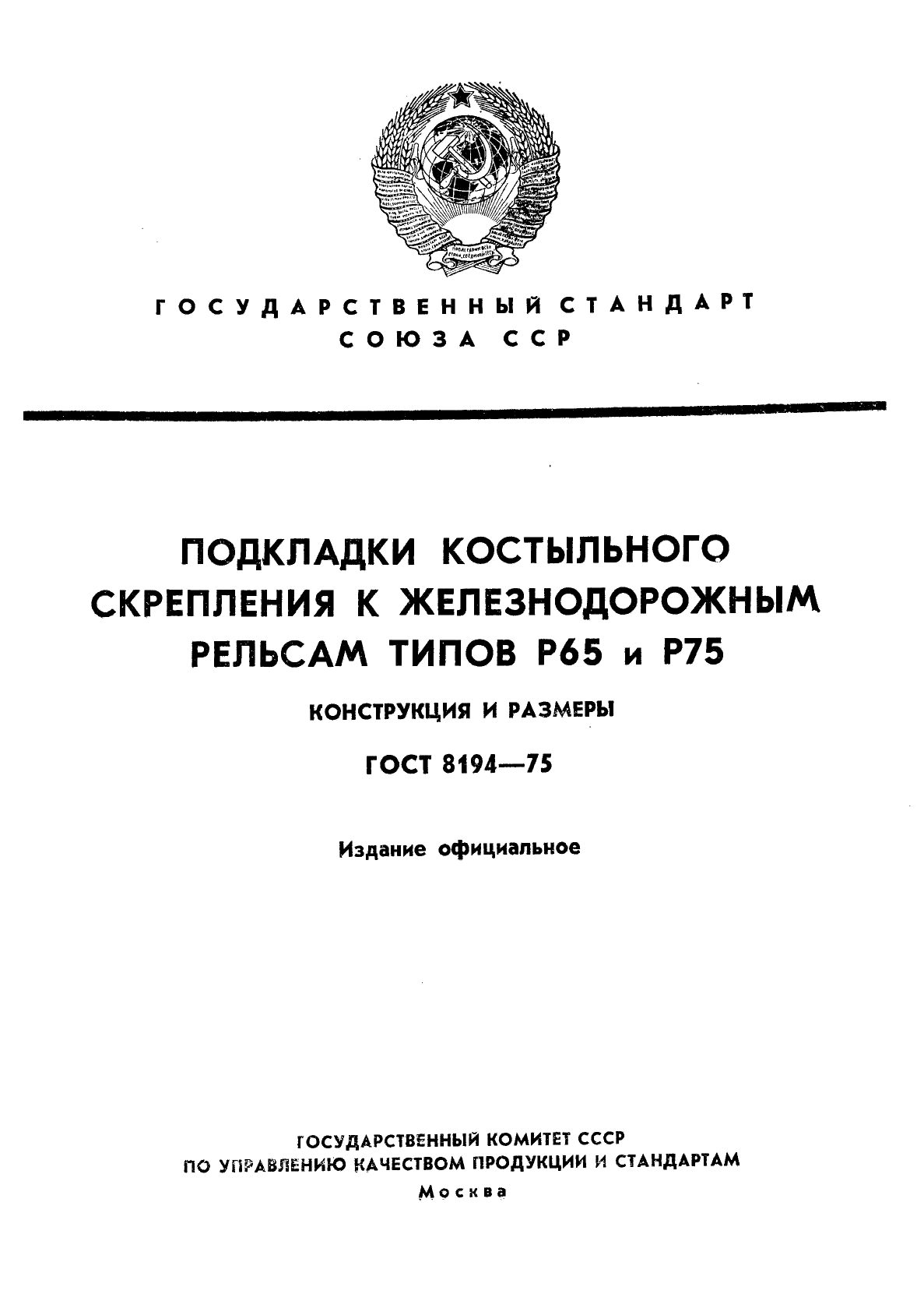 ГОСТ 8194-75