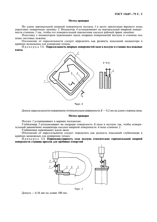 ГОСТ 11647-75