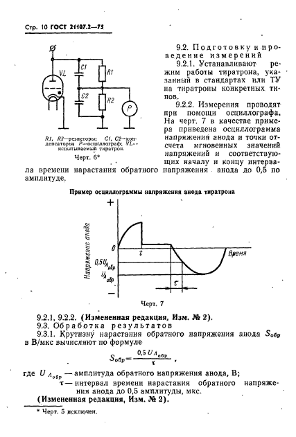 ГОСТ 21107.2-75