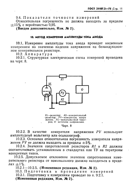 ГОСТ 21107.2-75