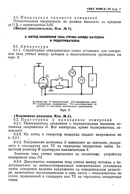 ГОСТ 21107.2-75