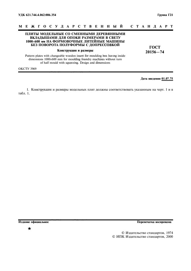 ГОСТ 20156-74