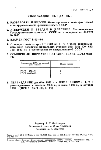 ГОСТ 1105-74