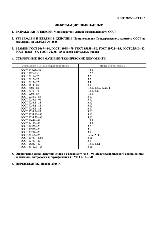 ГОСТ 28253-89