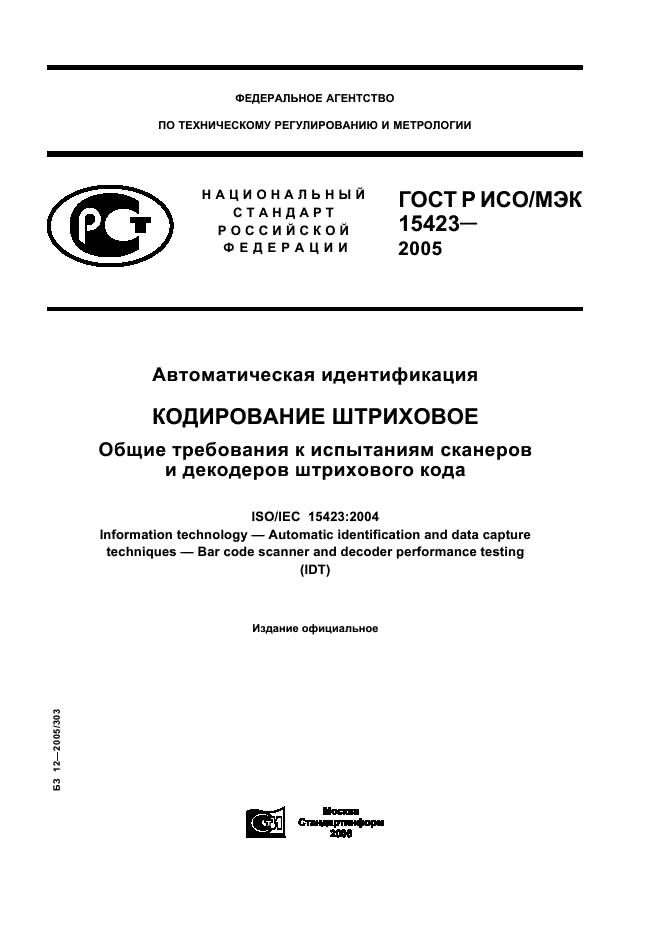 ГОСТ Р ИСО/МЭК 15423-2005