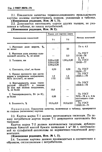 ГОСТ 20376-74