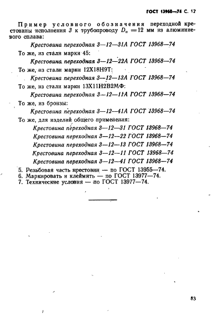 ГОСТ 13968-74