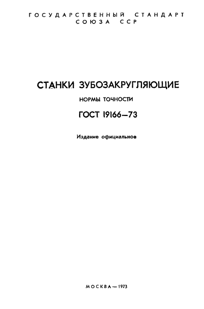 ГОСТ 19166-73