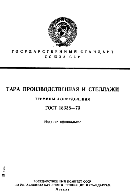 ГОСТ 18338-73