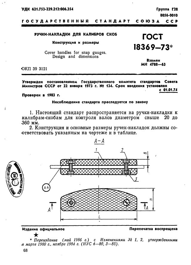 ГОСТ 18369-73