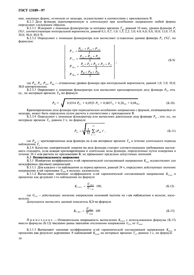 ГОСТ 13109-97