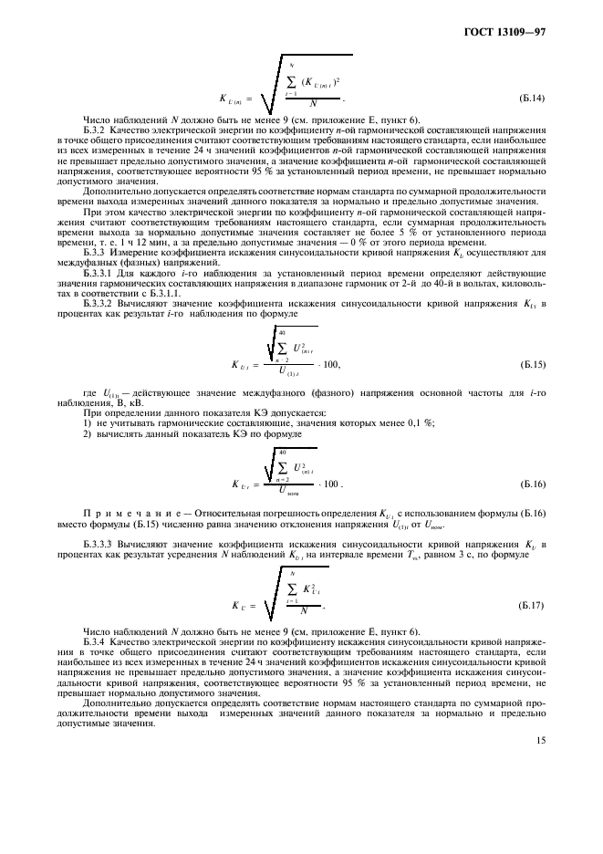 ГОСТ 13109-97