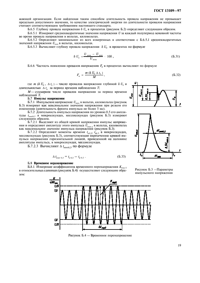 ГОСТ 13109-97