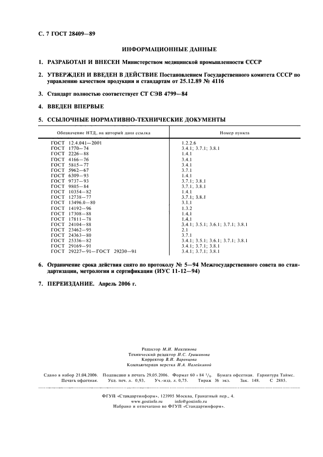 ГОСТ 28409-89