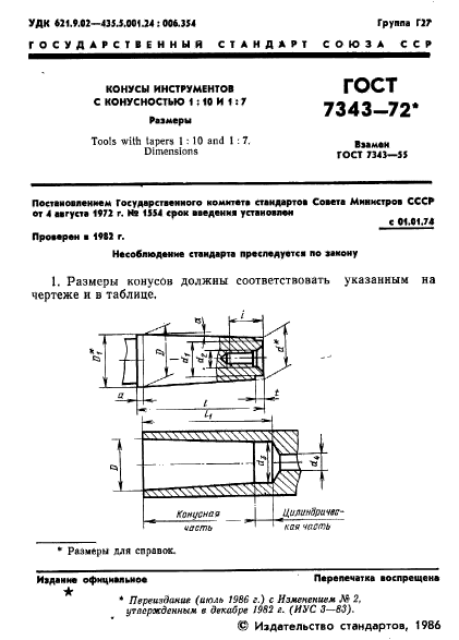 ГОСТ 7343-72