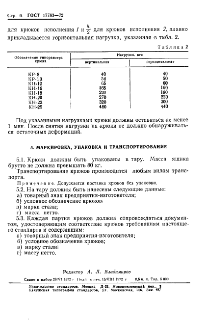 ГОСТ 17783-72