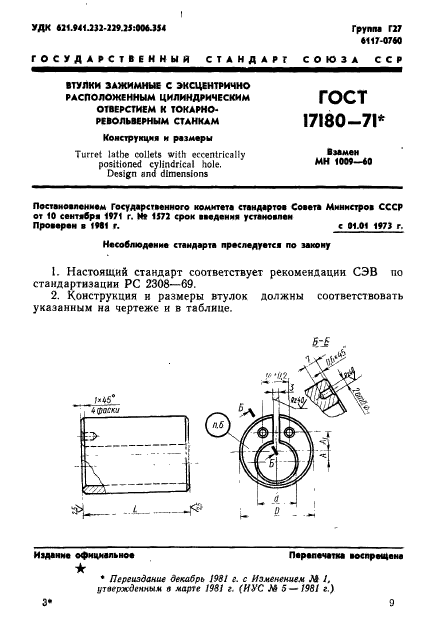 ГОСТ 17180-71