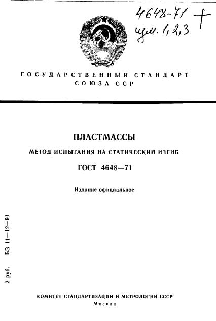 ГОСТ 4648-71
