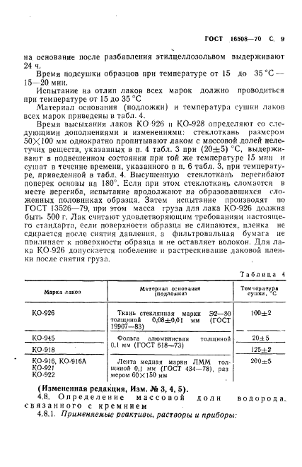 ГОСТ 16508-70