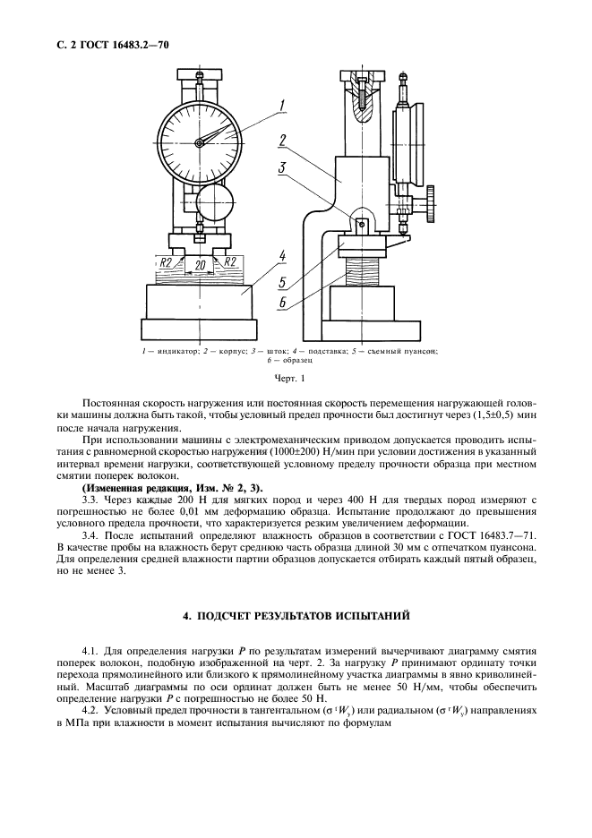 ГОСТ 16483.2-70