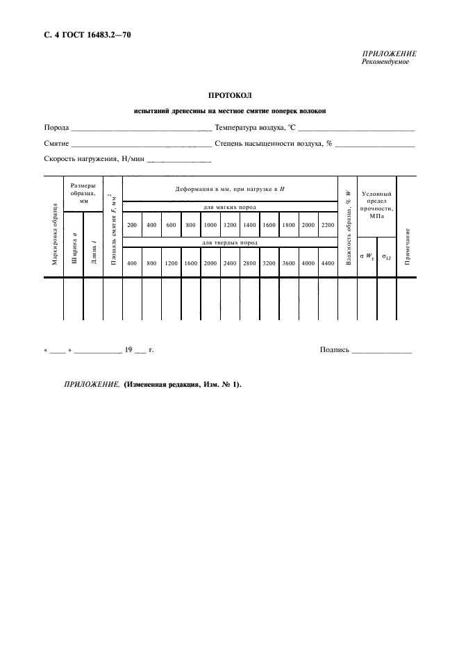 ГОСТ 16483.2-70