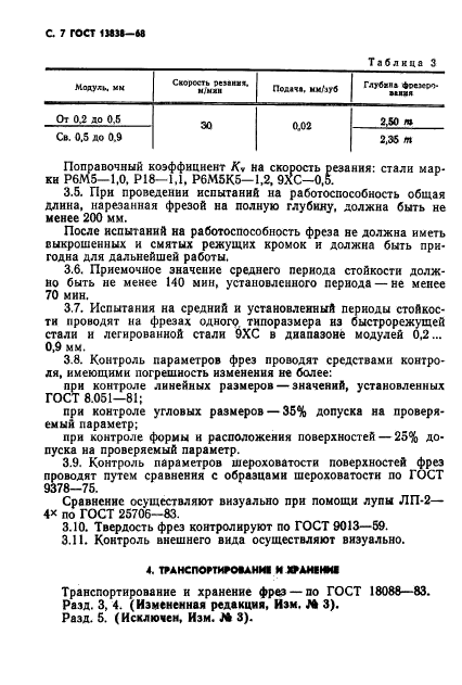 ГОСТ 13838-68