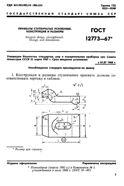 ГОСТ 12773-67