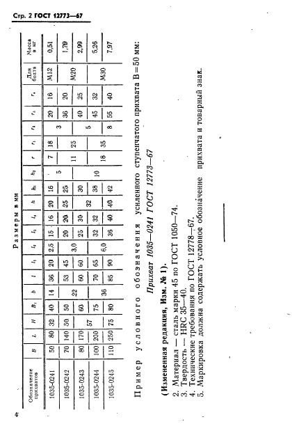 ГОСТ 12773-67