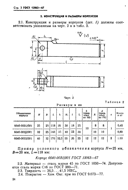 ГОСТ 13063-67