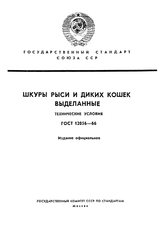 ГОСТ 12056-66