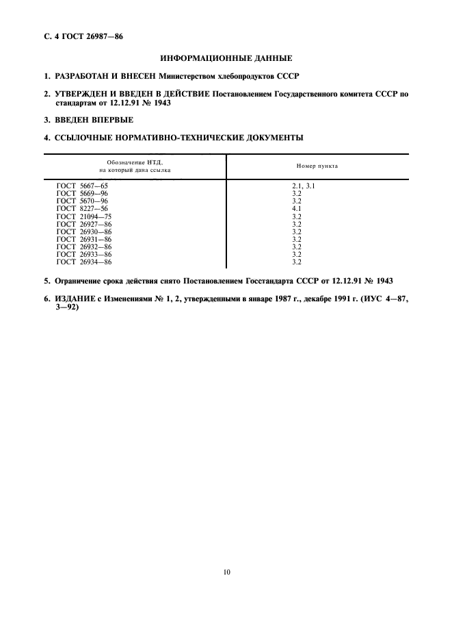 ГОСТ 26987-86