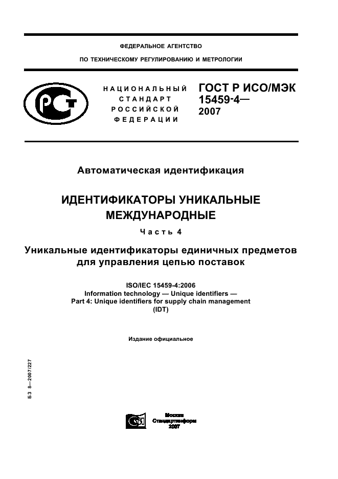 ГОСТ Р ИСО/МЭК 15459-4-2007