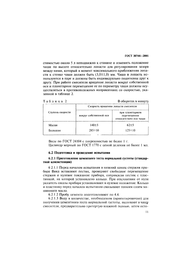 ГОСТ 30744-2001