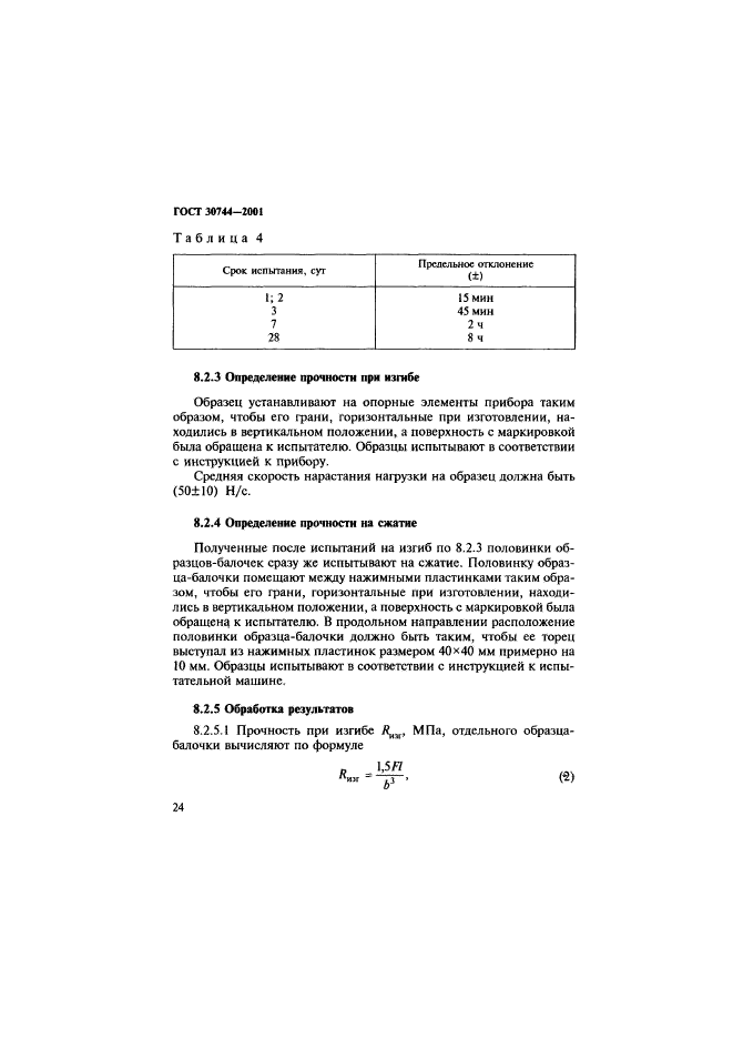 ГОСТ 30744-2001