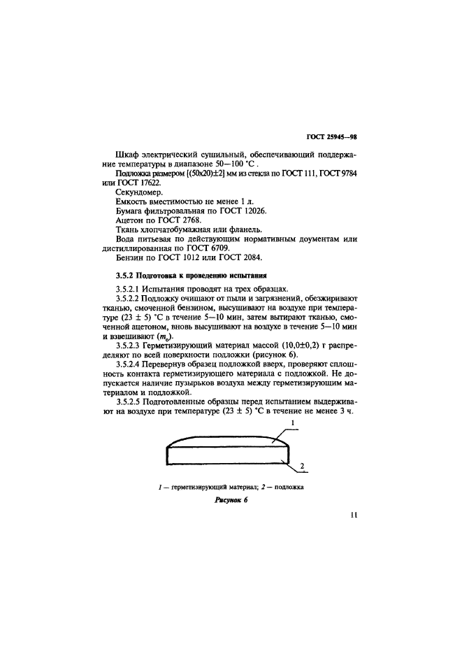 ГОСТ 25945-98