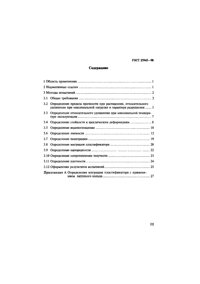 ГОСТ 25945-98