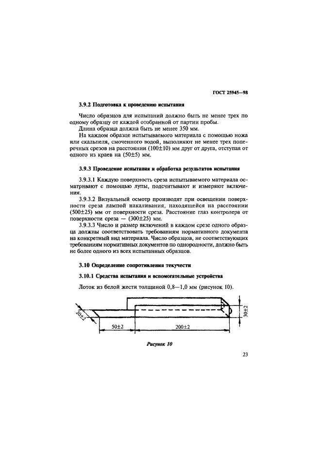 ГОСТ 25945-98